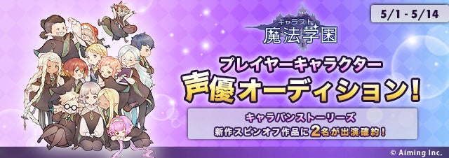 大人気スマホrpg Caravan Stories 待望の新作スピンオフ作品 キャラスト 魔法学園 プレイヤーキャラクター声優オーディション 開催決定 17live株式会社のプレスリリース 大人気スマホrpg Caravan Stories 待望の新作スピンオフ作品 キャラスト 魔法学園 プレイヤーキャラクター声優オーディション 開催決定 17live株式会社のプレスリリース