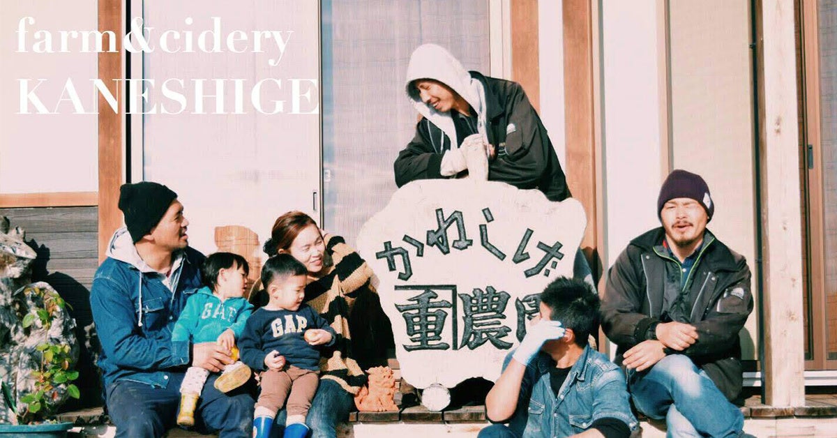 Farm&Cidery KANESHIGE（通称：カネシゲ農園）の皆様