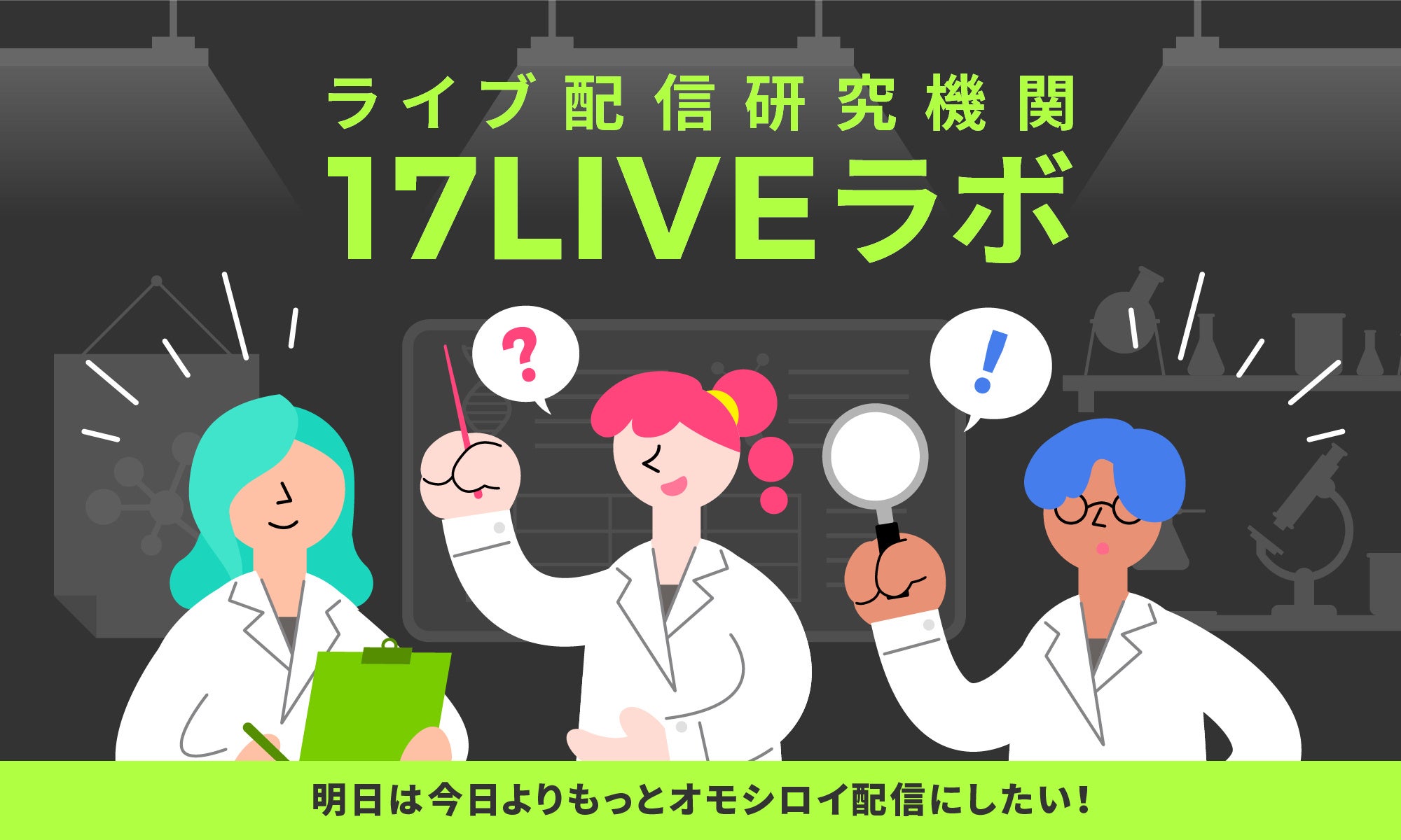 ライブ配信の“今と未来”について、ライバーと共同研究を行う新