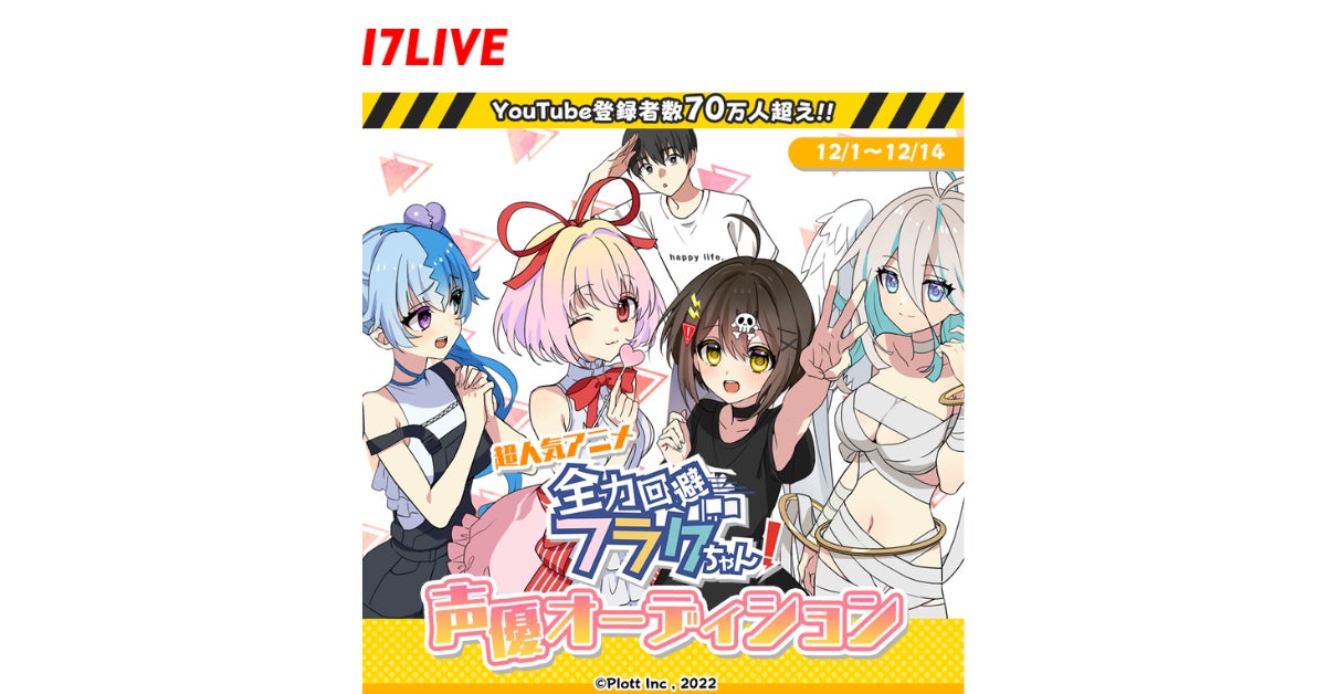 Youtubeチャンネル登録者数70万人超えのヒット作品 超人気アニメ 全力回避フラグちゃん 内 17live紹介動画 出演声優オーディション 開催 17live株式会社のプレスリリース Youtubeチャンネル登録者数70万人超えのヒット作品 超人気アニメ 全力回避フラグちゃん 内 17live紹介動画 出演声優オーディション 開催 17live株式会社のプレスリリース