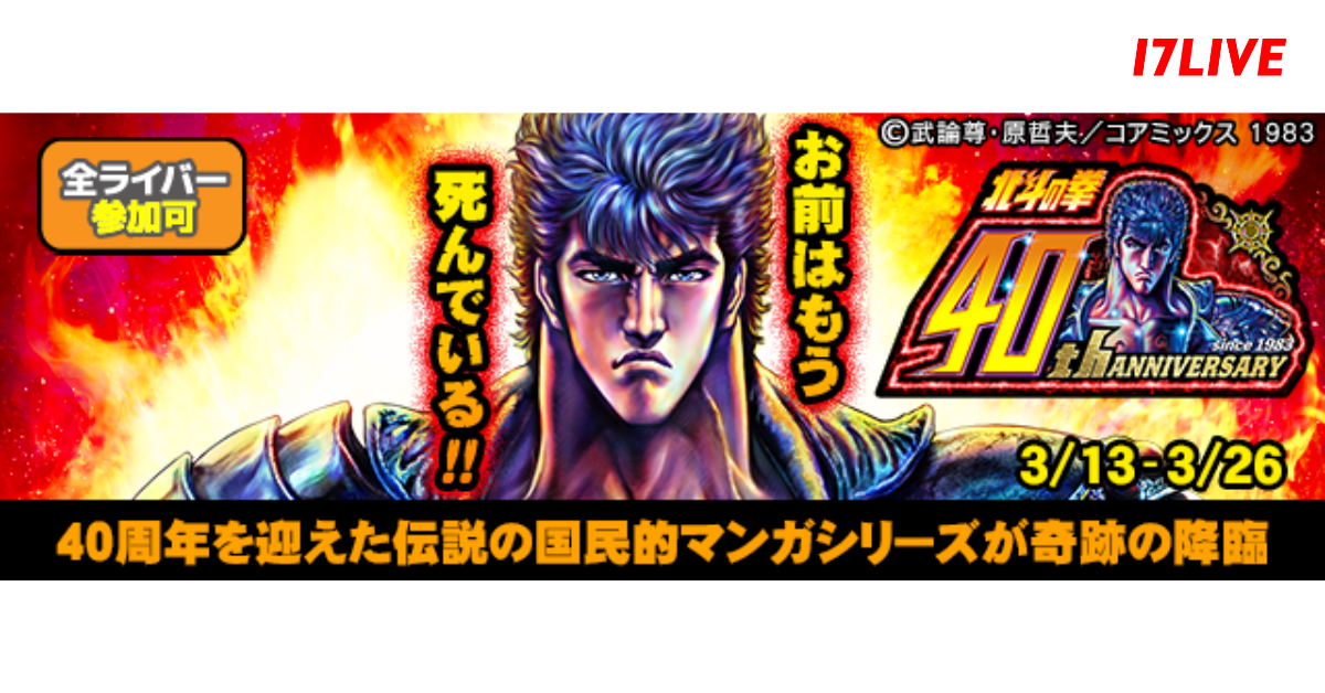 今年で40周年を迎えた大人気作品「北斗の拳」と初のコラボイベント