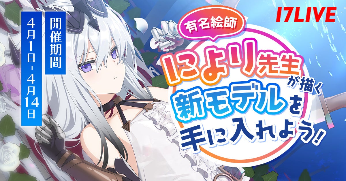 「有名絵師により先生が描く新モデルを手に入れよう!」Vライバー限定イベント開催!1位は動く2Dキャラクター制作権利獲得、2位・3位はSDキャラ制作権利獲得。10万BC以上獲得者にはオリジナル素材プレゼント。 「有名絵師により先生が描く新モデルを手に入れよう!」Vライバー限定イベント開催!1位は動く2Dキャラクター制作権利獲得、2位・3位はSDキャラ制作権利獲得。10万BC以上獲得者にはオリジナル素材プレゼント。