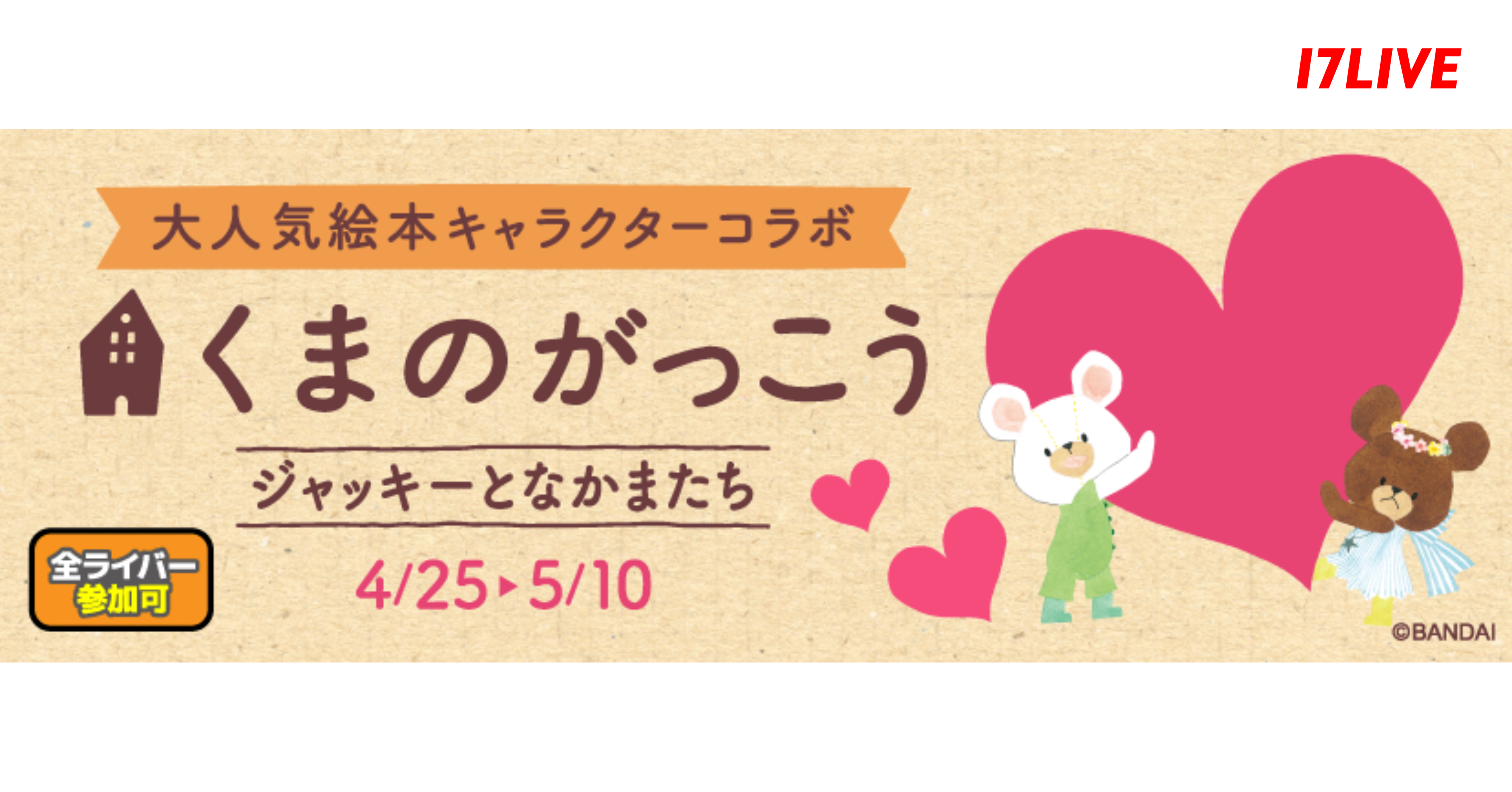 「くまのがっこう」との初コラボ！オリジナルアニメーションギフトも！17LIVEで『大人気絵本キャラクターコラボ くまのがっこう ジャッキーとなかまたち』開催中！