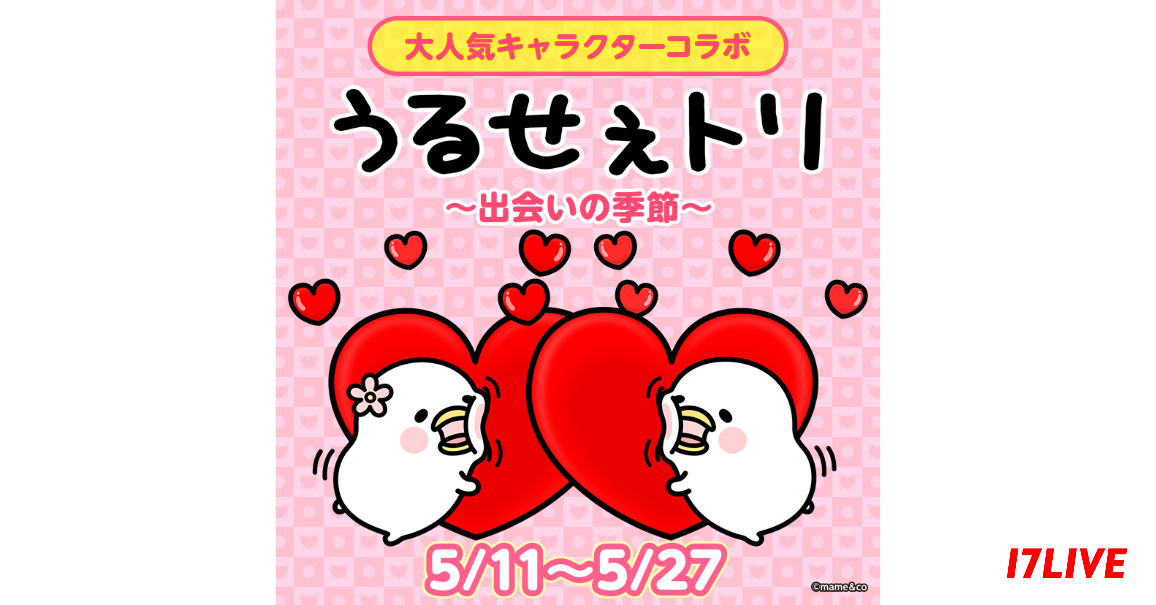 「うるせぇトリ」との初コラボ！17LIVEが開催する「出会いの季節」イベントでオリジナルアニメーションギフトやオフィシャルグッズをGET！