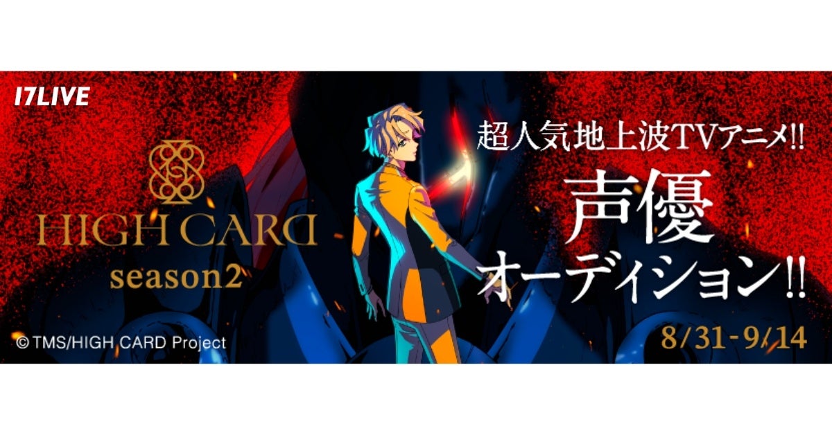 2024年1月より放送が決定している人気アニメ続編に声優として出演できる!「超人気 地上波TVアニメ『HIGH CARD season 2』声優オーディション‼︎」開催決定