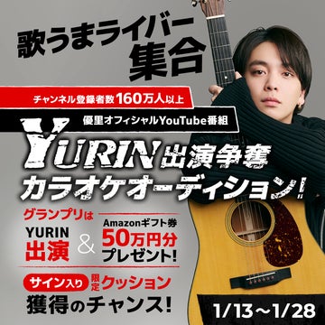 優里 × 17LIVE「YURIN」出演争奪カラオケオーディション!第3弾開催決定! 優里 × 17LIVE「YURIN」出演争奪カラオケオーディション!第3弾開催決定!