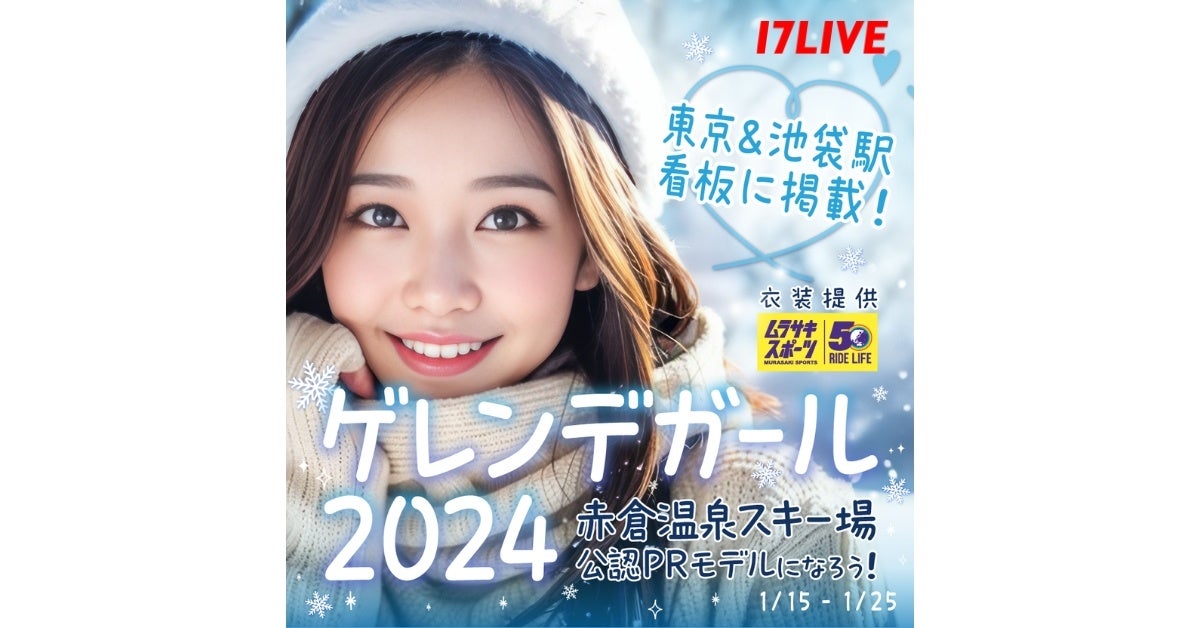 ゲレンデガール2024オーディションイベント!日本有数のスキーリゾートで選出! ゲレンデガール2024オーディションイベント!日本有数のスキーリゾートで選出!