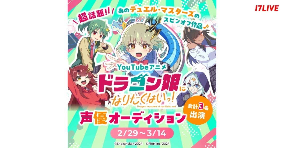 YouTubeアニメ『ドラゴン娘になりたくないっ!』声優オーディション開催!17LIVEコラボで参加可能! YouTubeアニメ『ドラゴン娘になりたくないっ!』声優オーディション開催!17LIVEコラボで参加可能!