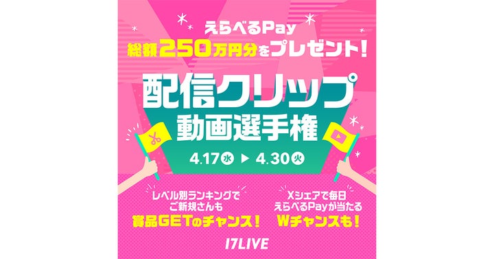 ライブ配信クリップ機能活用！総額250万円分の“えらべるPay”プレゼントキャンペーン第2弾