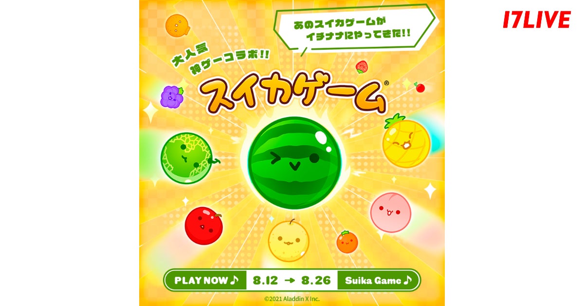 全世界1000万DL突破!「スイカゲーム®︎」が17LIVEに初登場! 全世界1000万DL突破!「スイカゲーム®︎」が17LIVEに初登場!