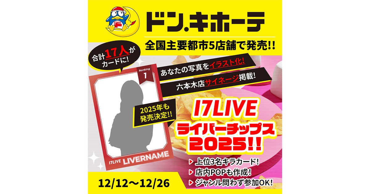 あの“17LIVEライバーチップス”が前回よりパワーアップして再登場 あの“17LIVEライバーチップス”が前回よりパワーアップして再登場