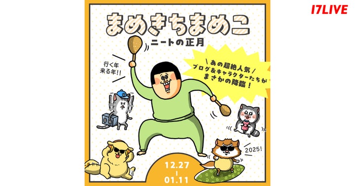 月間PV7,000万達成の大人気ブログと初のコラボイベントが実現!『まめ 月間PV7,000万達成の大人気ブログと初のコラボイベントが実現!『まめ