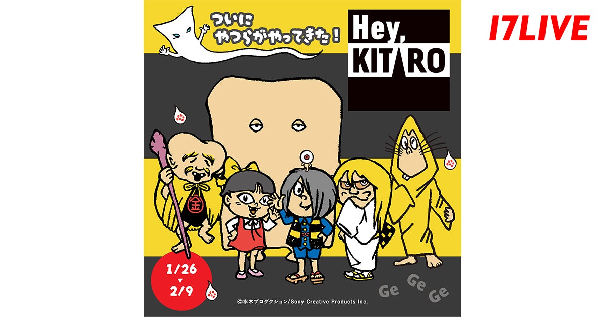 ゲゲゲの鬼太郎」の新しいコンセプトシリーズ『Hey, KITARO』と初の ゲゲゲの鬼太郎」の新しいコンセプトシリーズ『Hey, KITARO』と初の