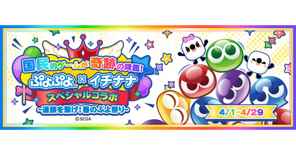 ぷよぷよ×17LIVEコラボ!春のぷよ祭で豪華景品GET! ぷよぷよ×17LIVEコラボ!春のぷよ祭で豪華景品GET!