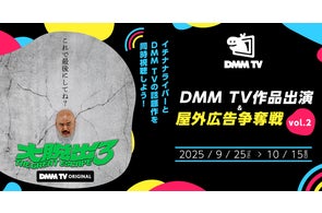 話題の作品をイチナナライバーと同時視聴して楽しめる!DMM TVとのコラボ第2弾!『DMM TV作品出演&屋外広告争奪戦vol.2 』の開催が決定!