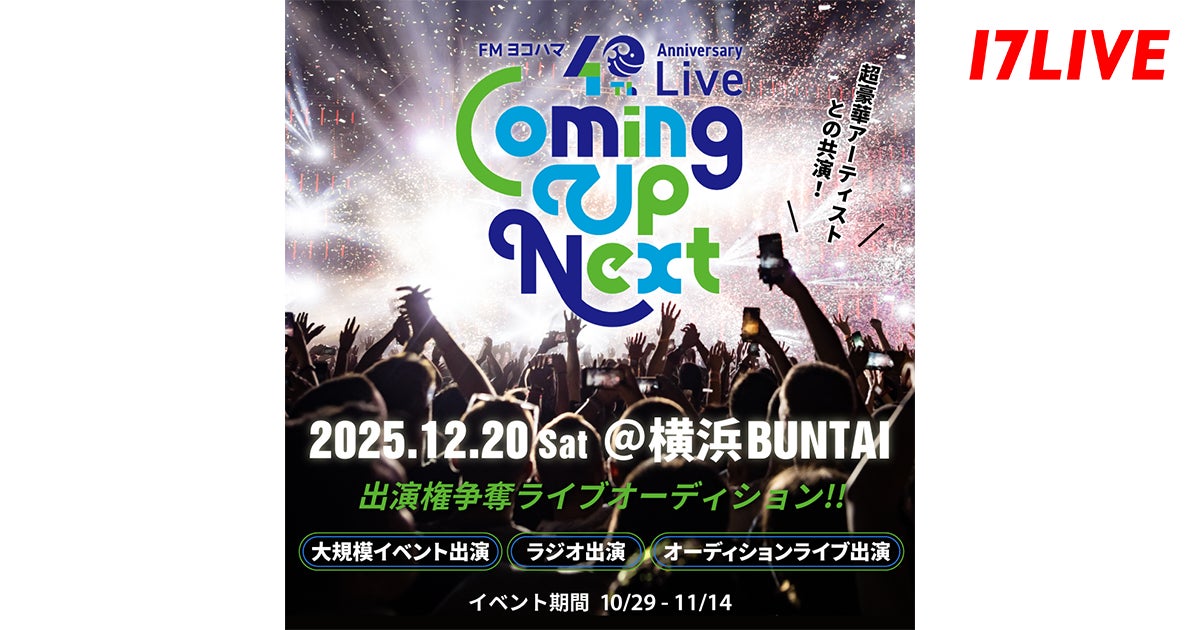 FMヨコハマの開局40周年記念ライブへ出演できるチャンス!『FMヨコハマ 40th Anniversary Live “Coming Up Next”出演権争奪ライブオーディション!!』開催決定