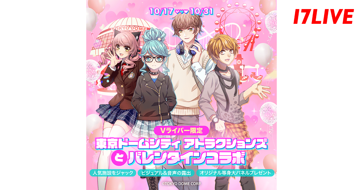 推しのVライバーがバレンタインシーズンの東京ドームシティに登場！「Vライバー限定 東京ドームシティ アトラクションズとバレンタインコラボ」開催決定！
