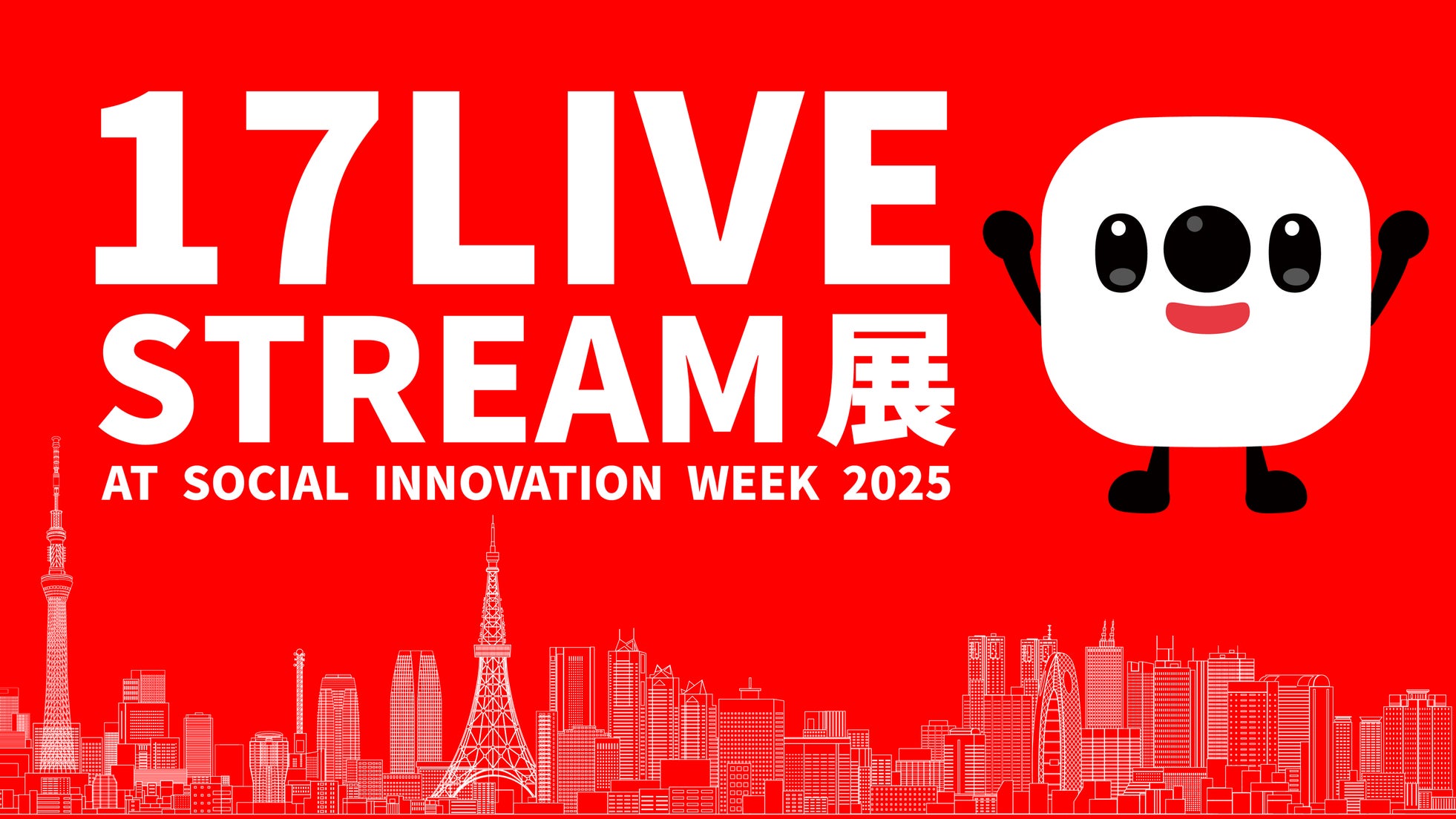 渋谷ストリームホールで開催されるソーシャル&カルチャーの祭典!「Social Innovation Week 2025」において「17LIVE STREAM展」を実施