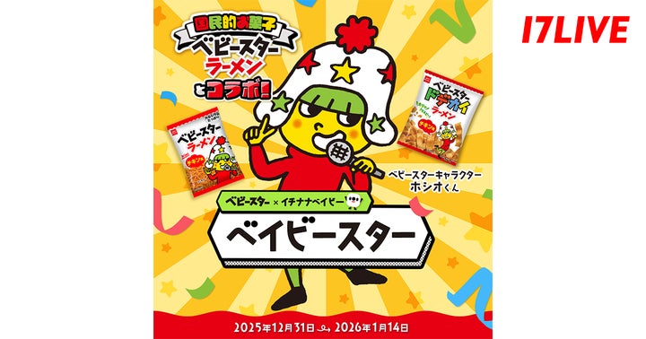 ベビースター × イチナナベイビー = ベイビースター!「ベイビースター ベビースター × イチナナベイビー = ベイビースター!「ベイビースター