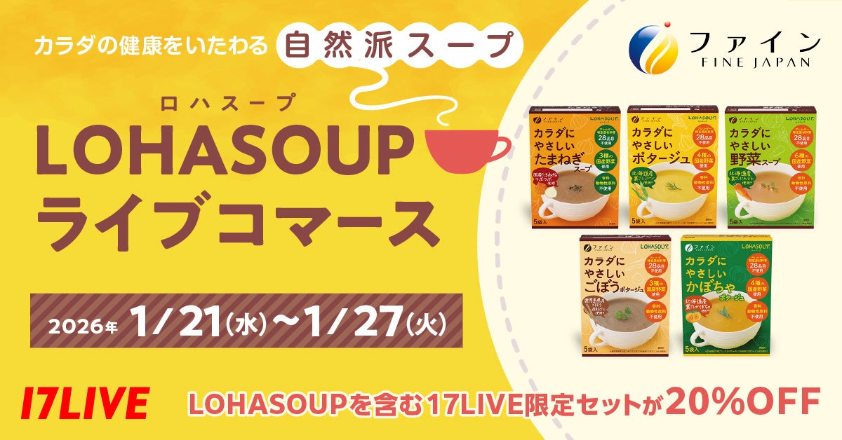 40名のライバーが冬にぴったりな“健康習慣”をライブ配信でお届け！カラダにやさしい「LOHASOUP」などを紹介するライブコマースイベントを開催