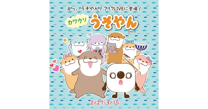 愛くるしい見た目で大人気の「カワウソうそやん」とのスペシャルコラボ 愛くるしい見た目で大人気の「カワウソうそやん」とのスペシャルコラボ