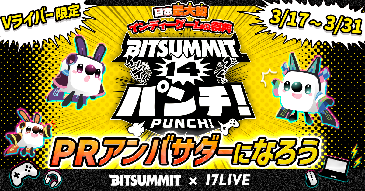 BitSummitに17LIVE出展！VライバーPR大使募集