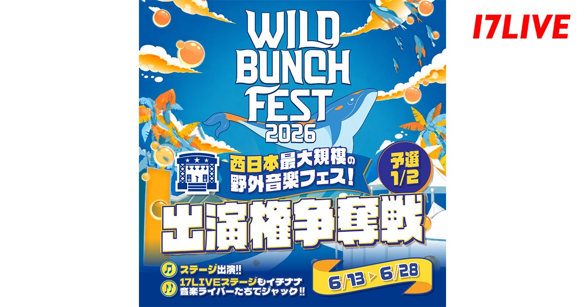西日本最大級の野外音楽フェスで有名アーティストと同じステージに立てるチャンス!『「WILD BUNCH FEST. 2026」出演権争奪戦!!』開催決定!