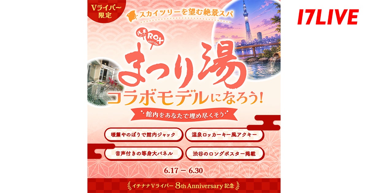 Vライバー限定!推しのVライバーがモデルとしてデビュー!「スカイツリーを望む絶景スパ『浅草ROXまつり湯』コラボモデルになろう!」開催決定!