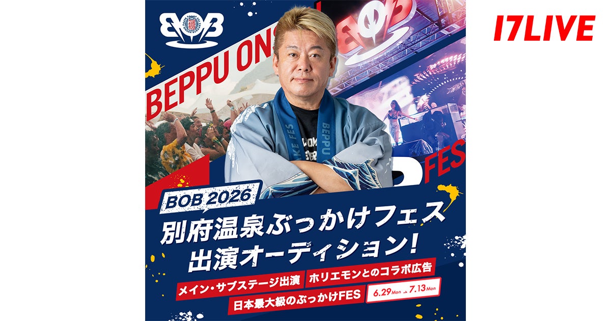 堀江貴文氏プロデュースの大人気フェスと初コラボ!「『BOB2026(別府温泉ぶっかけフェス)』出演オーディション」開催決定!