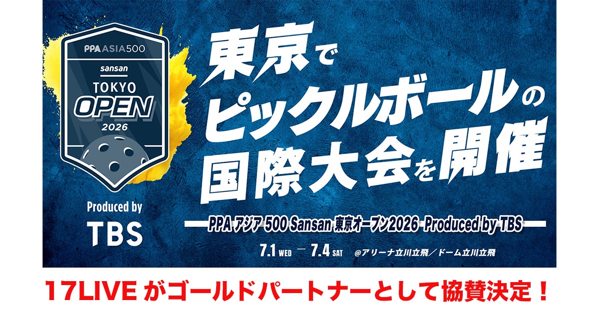 世界規模で競技人口急増中の注目スポーツ、ピックルボールの国際大会『PPAアジア 500 Sansan 東京オープン2026 Produced by TBS』にゴールドパートナーとして協賛決定!