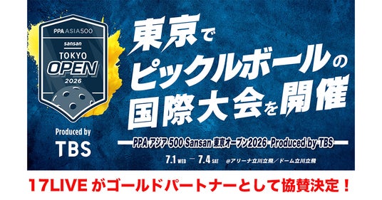 世界規模で競技人口急増中の注目スポーツ、ピックルボールの国際大会『PPAアジア 500 Sansan 東京オープン2026 Produced by TBS』にゴールドパートナーとして協賛決定! 世界規模で競技人口急増中の注目スポーツ、ピックルボールの国際大会『PPAアジア 500 Sansan 東京オープン2026 Produced by TBS』にゴールドパートナーとして協賛決定!
