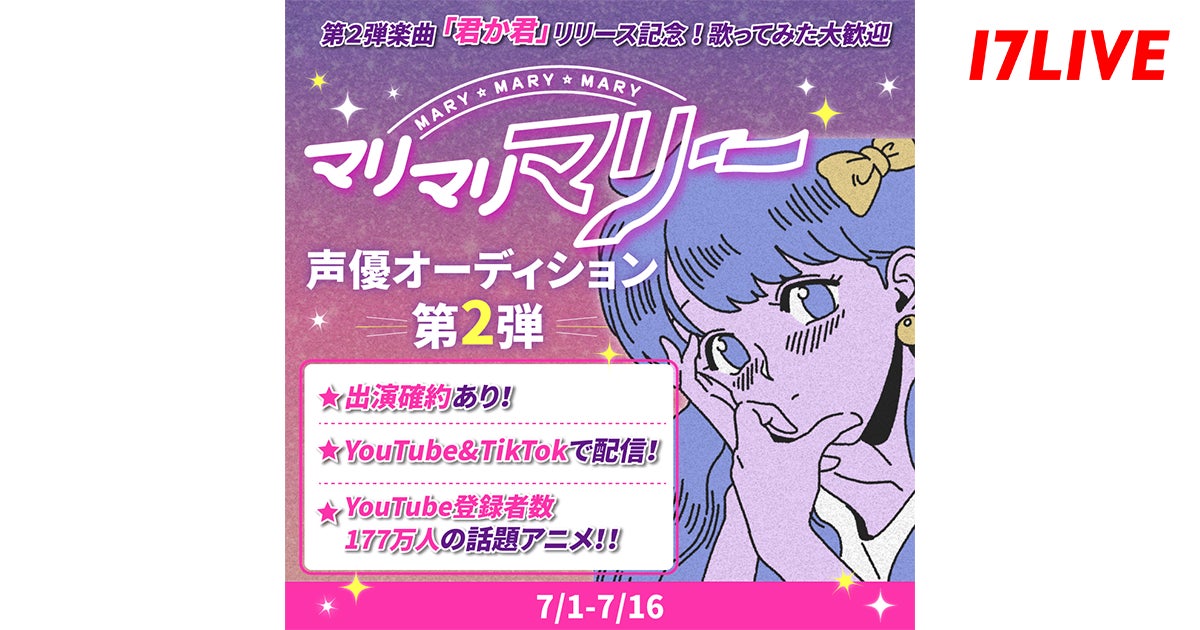 「第2弾楽曲『君か君』リリース記念!”マリマリマリー”声優オーディション第2弾」開催決定!