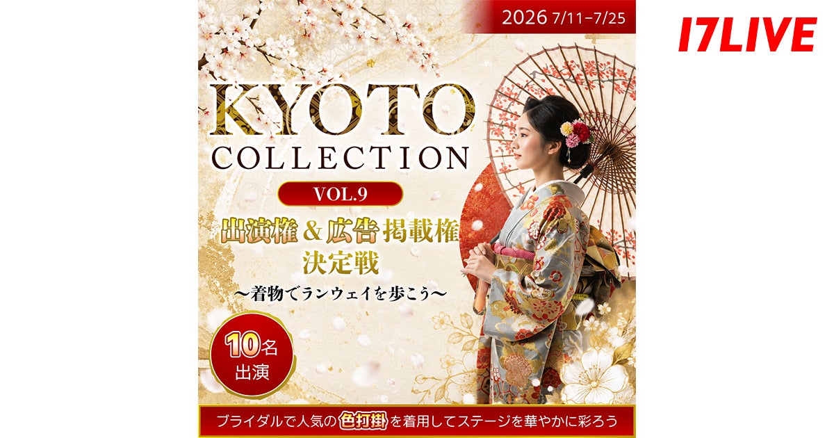 京都で開催の大人気ファッションショーに、艶やかな“色打掛”姿で出演できるチャンス!『KYOTO COLLECTION VOL.9 出演権&広告掲載権決定戦〜着物でランウェイを歩こう〜』を開催
