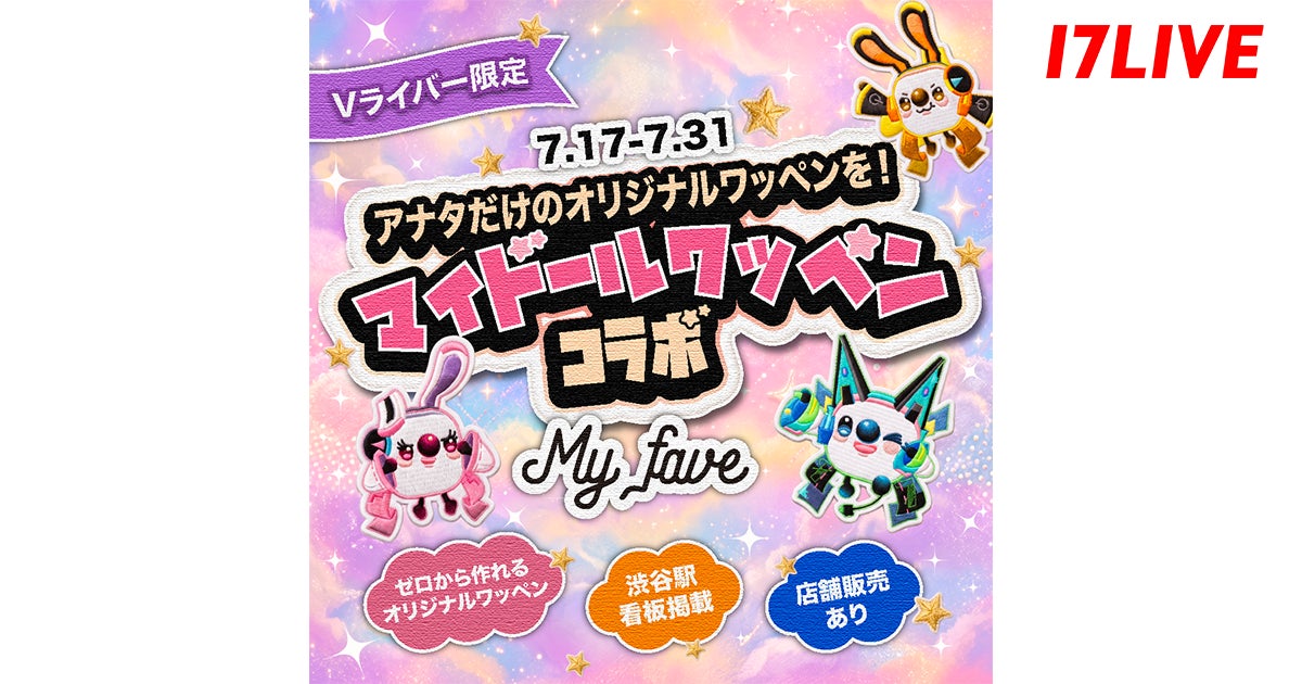 話題のワッペンワーク専門店と夢のタイアップが実現!「Vライバー限定!アナタだけのオリジナルワッペンを!『マイドールワッペン』 My faveコラボ」開催
