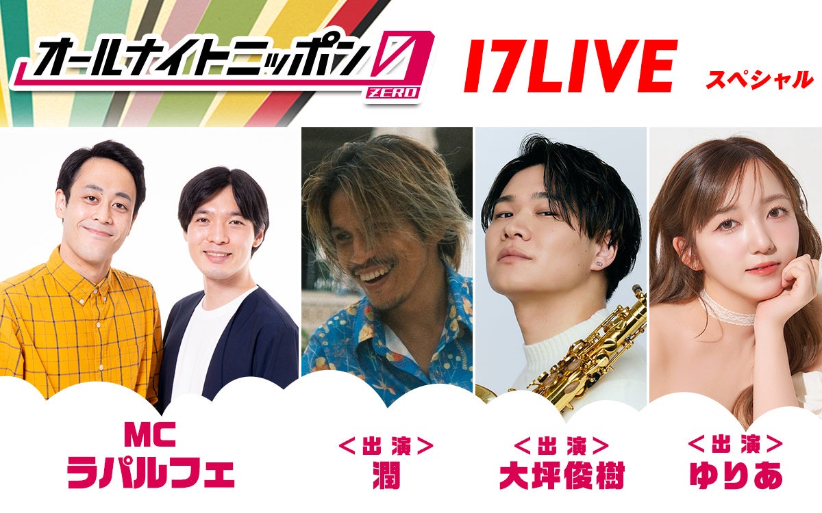 日本を代表する深夜ラジオ番組「オールナイトニッポン0(ZERO)」とのコラボ放送第6弾!9/12(土)ニッポン放送「オールナイトニッポン0(ZERO)~17LIVE SP~」に出演するライバーが決定!