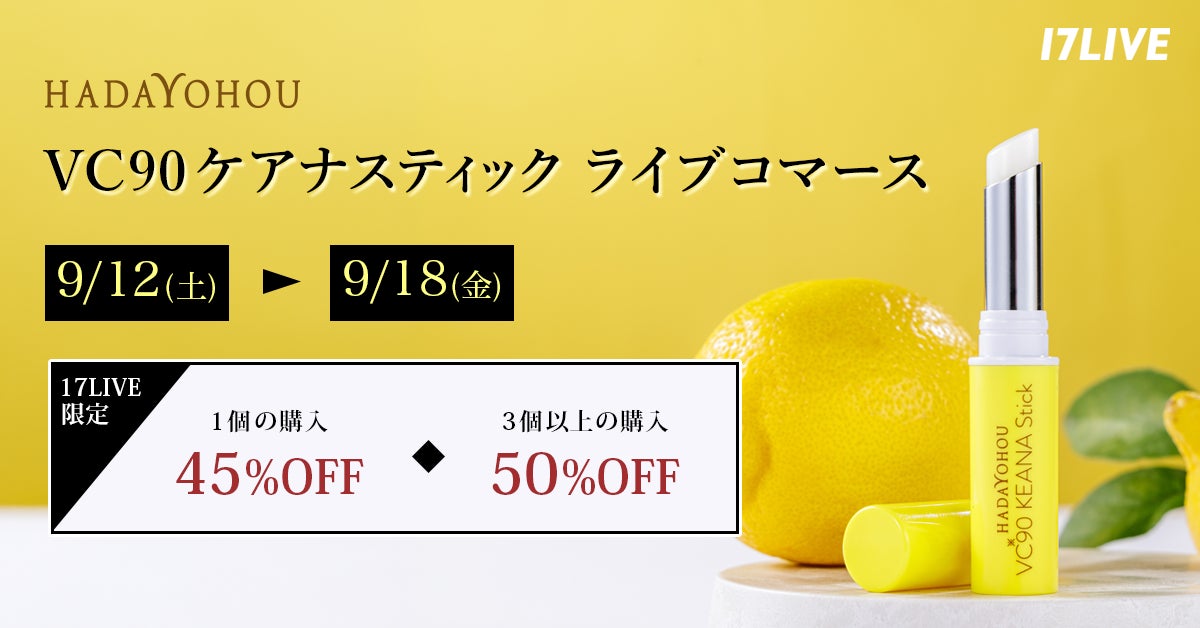 高配合のビタミンCスティック美容液で、理想のぷるツヤ肌を目指す!「VC90ケアナスティック」初となるライブコマースイベントを「17LIVE」で実施