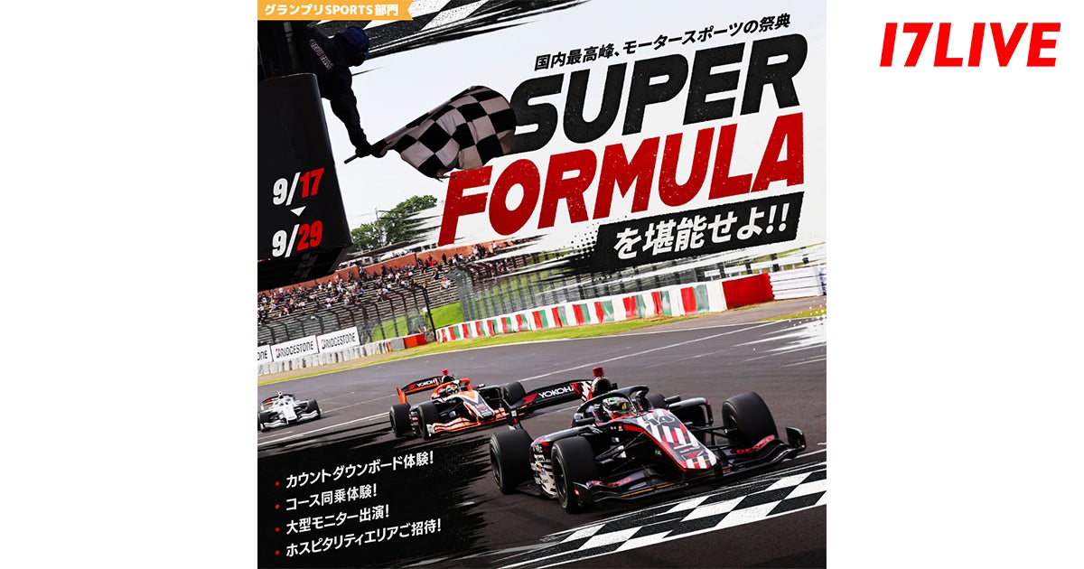 国内屈指のスピードと熱気を体感できるプライズが目白押し!『〜国内最高峰、モータースポーツの祭典〜 SUPER FORMULA in SUZUKAを堪能せよ!!』を開催
