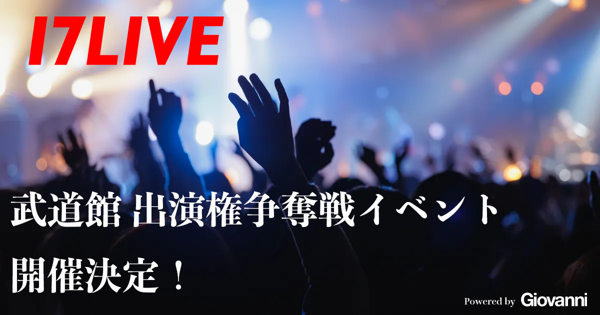 誰もが夢の“武道館”のステージに立てるチャンス！「日本武道館 出演権争奪戦 in 17LIVE」を11/29より開催