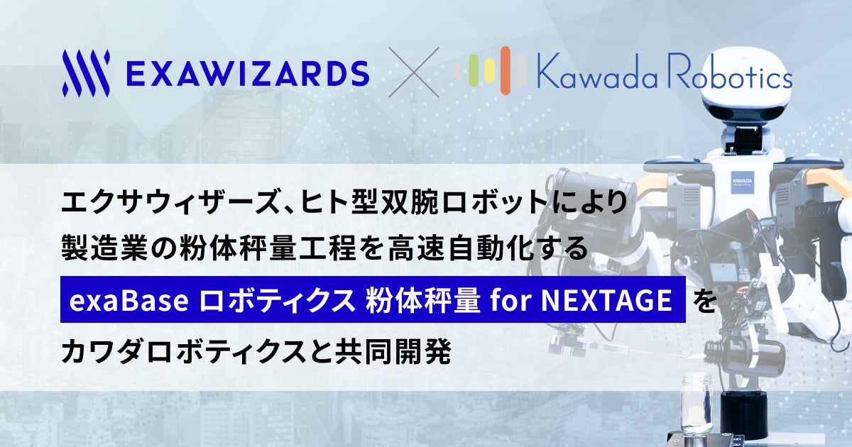 エクサウィザーズ、ヒト型双腕ロボットにより製造業の粉体秤量工程を