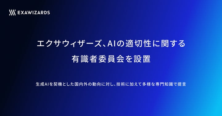 エクサウィザーズ、AIの適切性に関する有識者委員会を設置 エクサウィザーズ、AIの適切性に関する有識者委員会を設置
