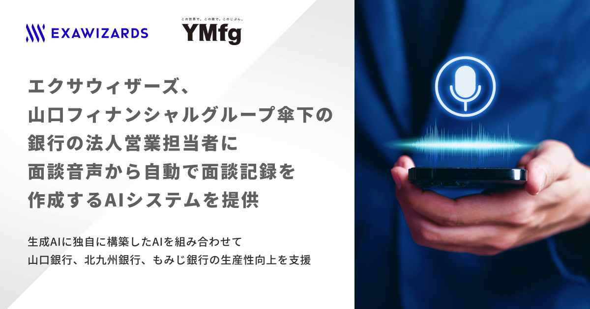 エクサウィザーズ、山口フィナンシャルグループ傘下の銀行の法人営業