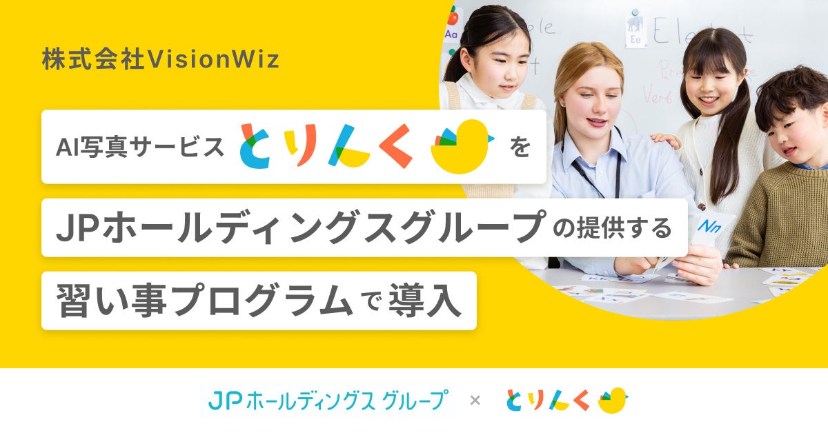 AI写真サービス『とりんく』をJPホールディングスグループの提供する習い事プログラムで導入