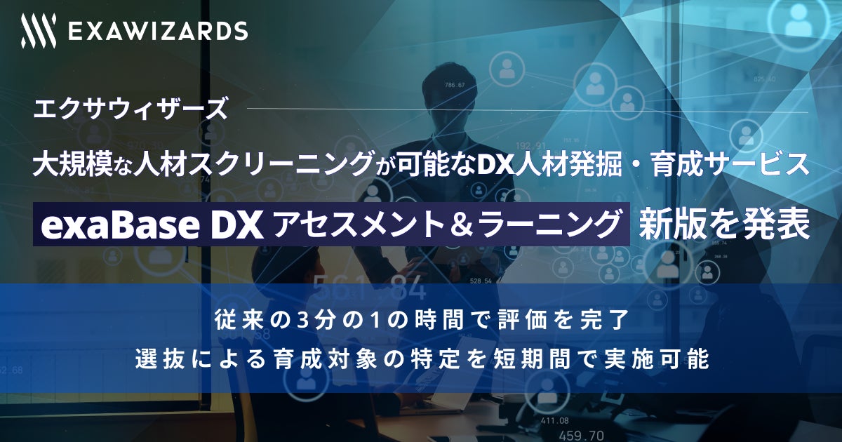 エクサウィザーズ、大規模な人材スクリーニングが可能なDX人材発掘・育成サービス「exaBase DXアセスメント&ラーニング」新版を発表