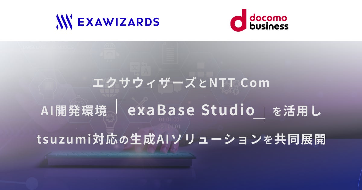 エクサウィザーズとNTT Com、AI開発環境「exaBase Studio」を活用し、tsuzumi対応の生成AIソリューションを共同展開
