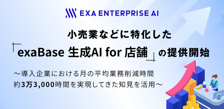 小売業などに特化した「exaBase 生成AI for 店舗」の提供開始