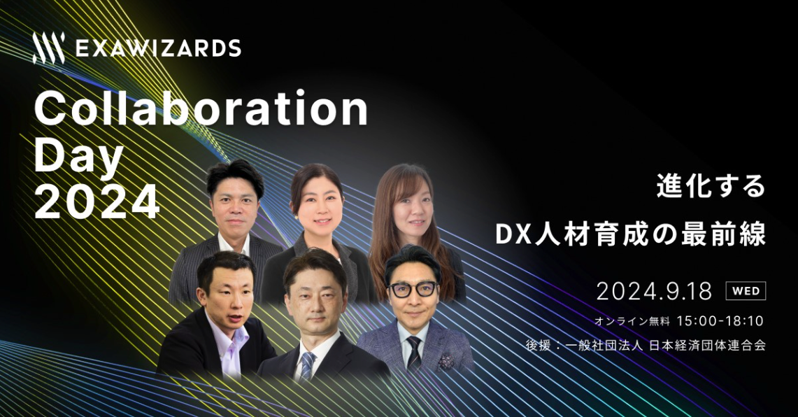 経産省、イオン、東京電力、ベネッセ、デンカ、三菱HCキャピタル登壇、DX人材育成の最前線を一挙に知れるイベント「ExaWizards Collaboration Day 2024」開催