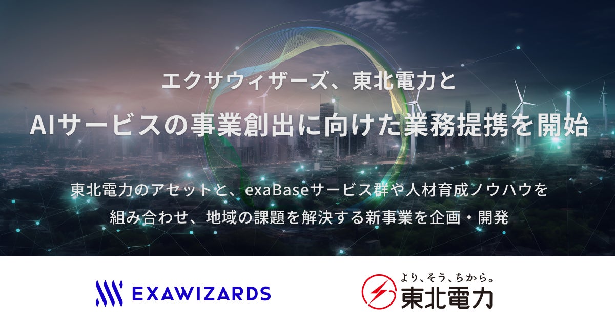 エクサウィザーズ、東北電力とAIサービスの事業創出に向けた業務提携を開始