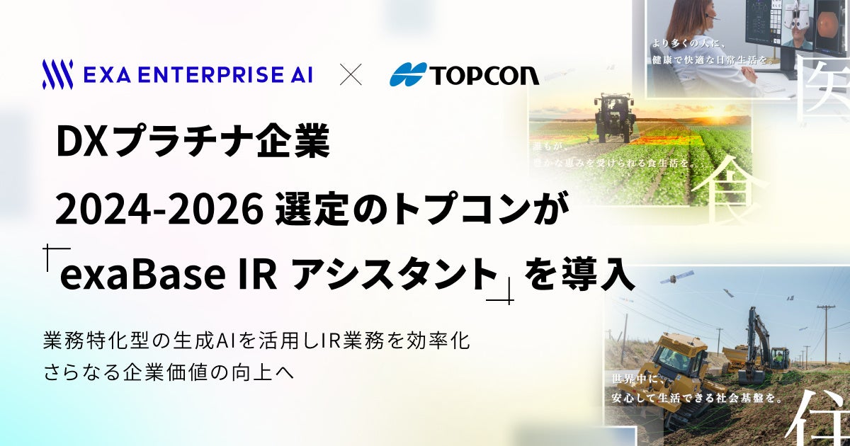 DXプラチナ企業2024-2026選定のトプコンが「exaBase IRアシスタント」を導入