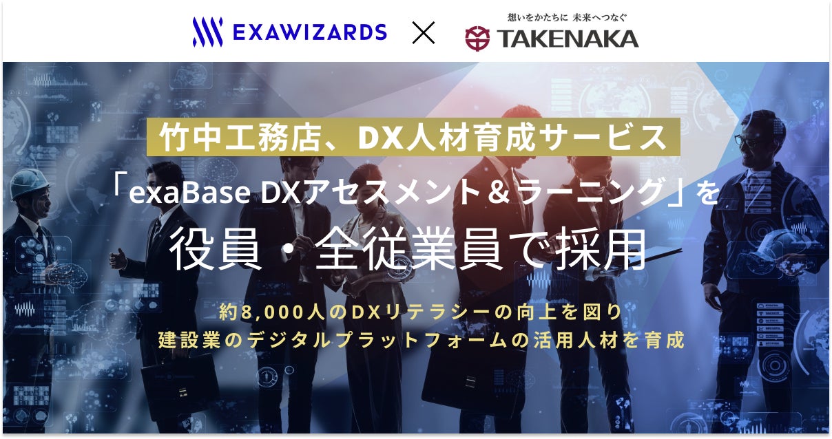 竹中工務店、DX人材育成サービス 「exaBase DXアセスメント&ラーニング」を役員・全従業員で採用