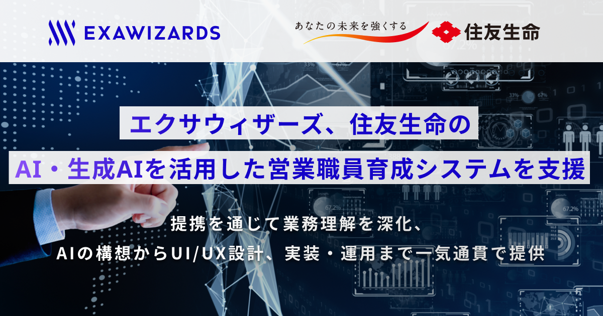 エクサウィザーズ、住友生命のAI・生成AIを活用した営業職員育成システムを支援